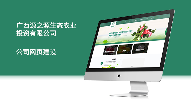 广西源之源生态农业投资有限公司官网