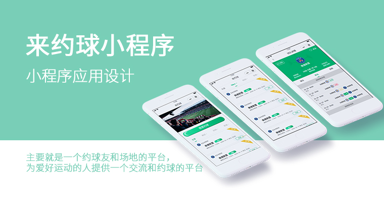 来约球小程序